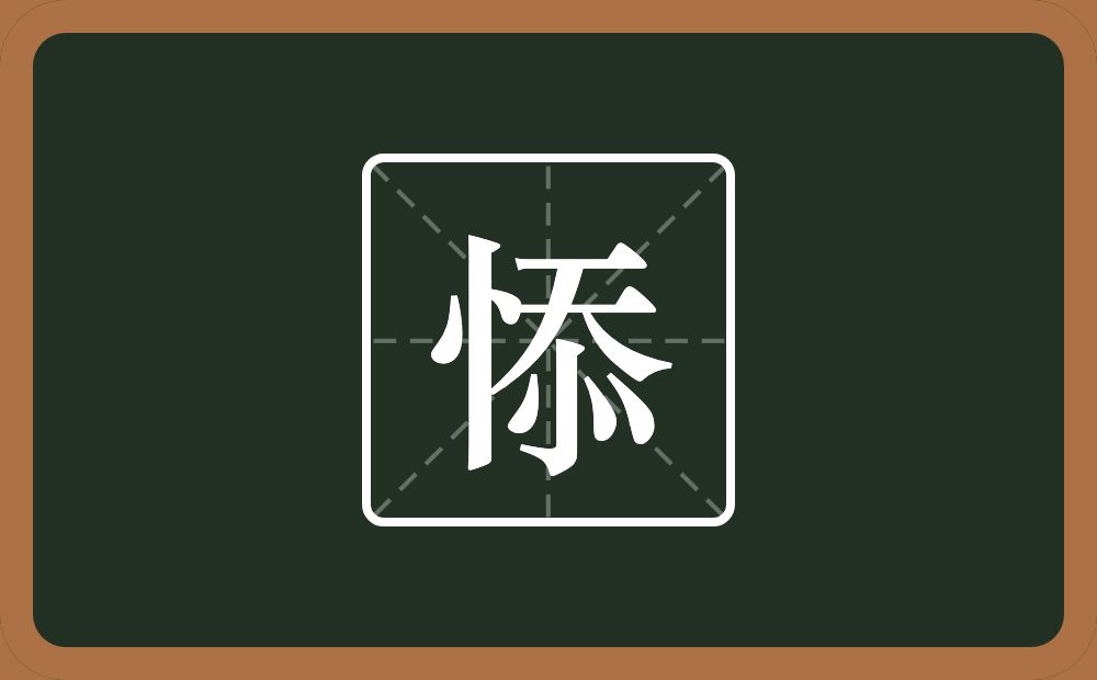 一个竖心旁一个忝念什么？