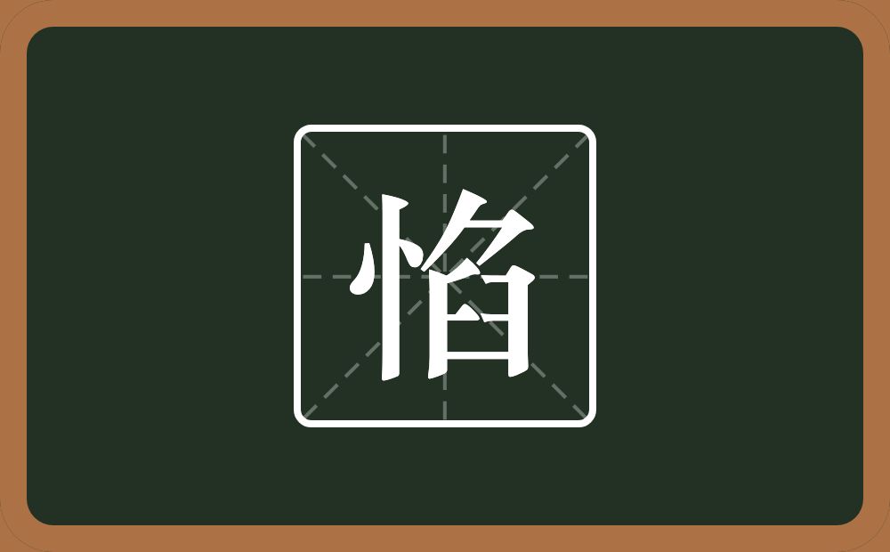 一个竖心旁一个臽念什么？
