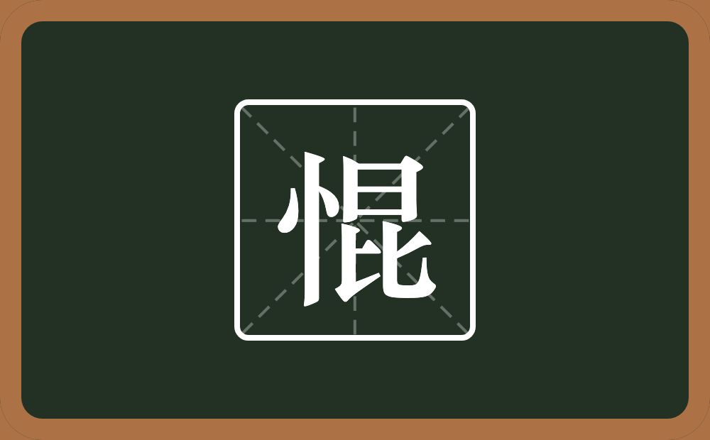 一个竖心旁一个昆念什么？
