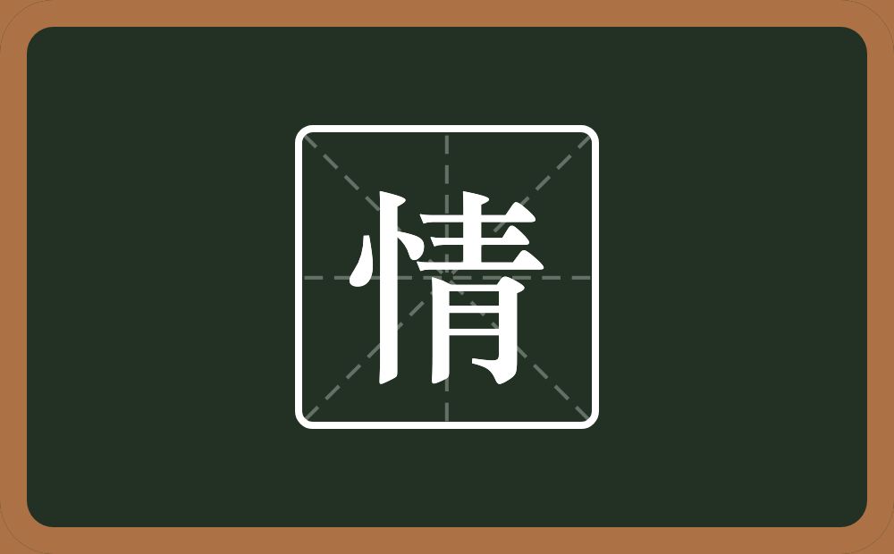 情怎么读?情是什么意思?