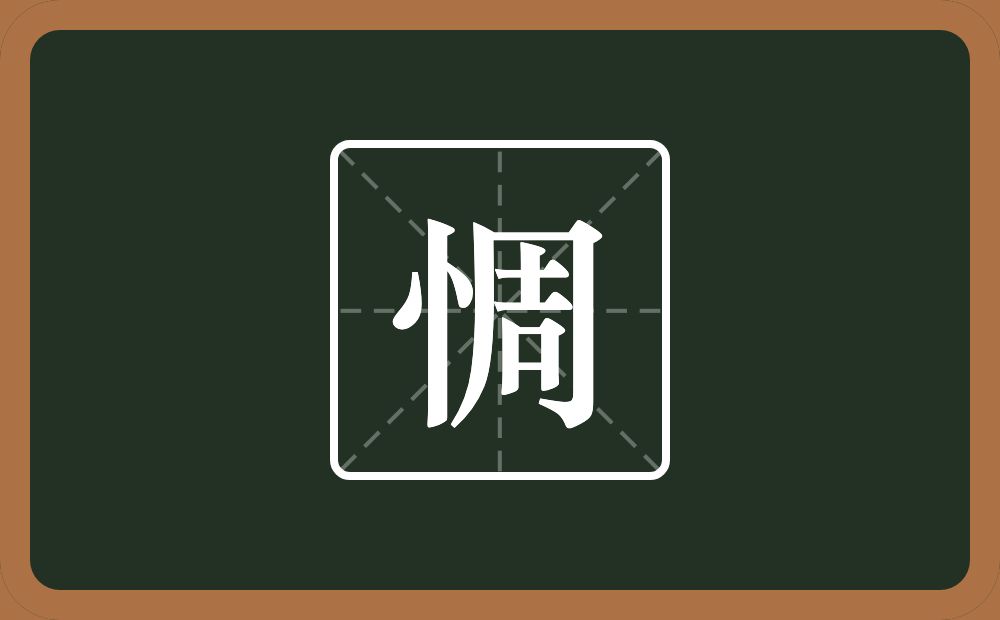一个竖心旁一个周念什么？