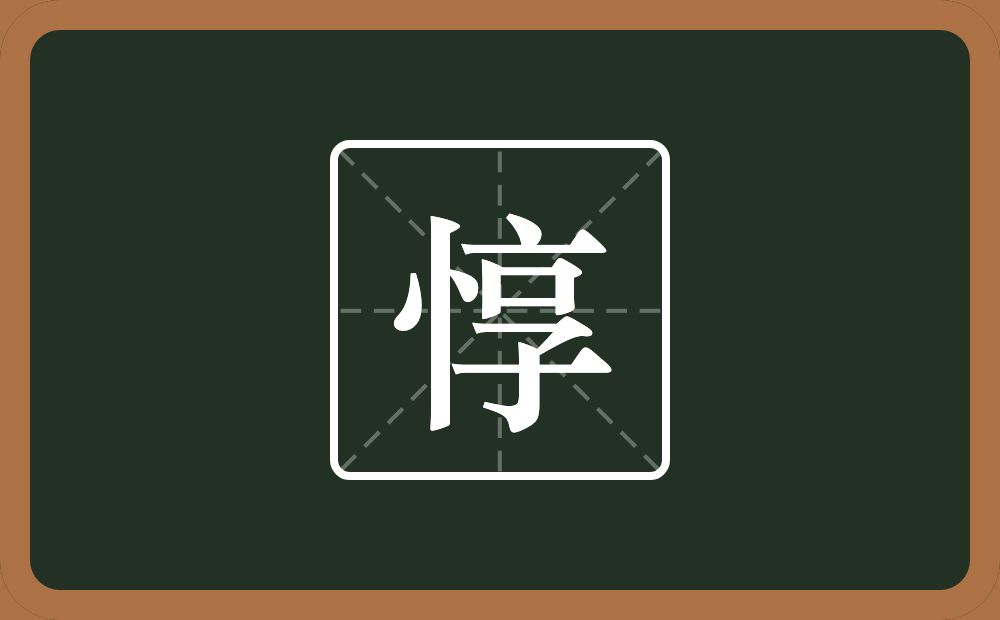 一个竖心旁一个享念什么?