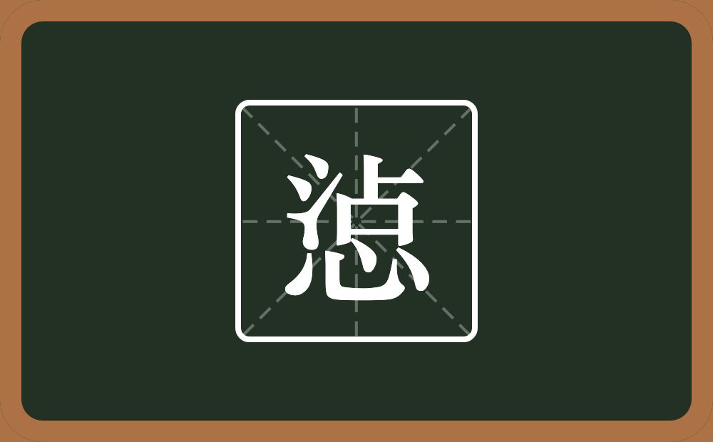 一个沾一个心念什么？