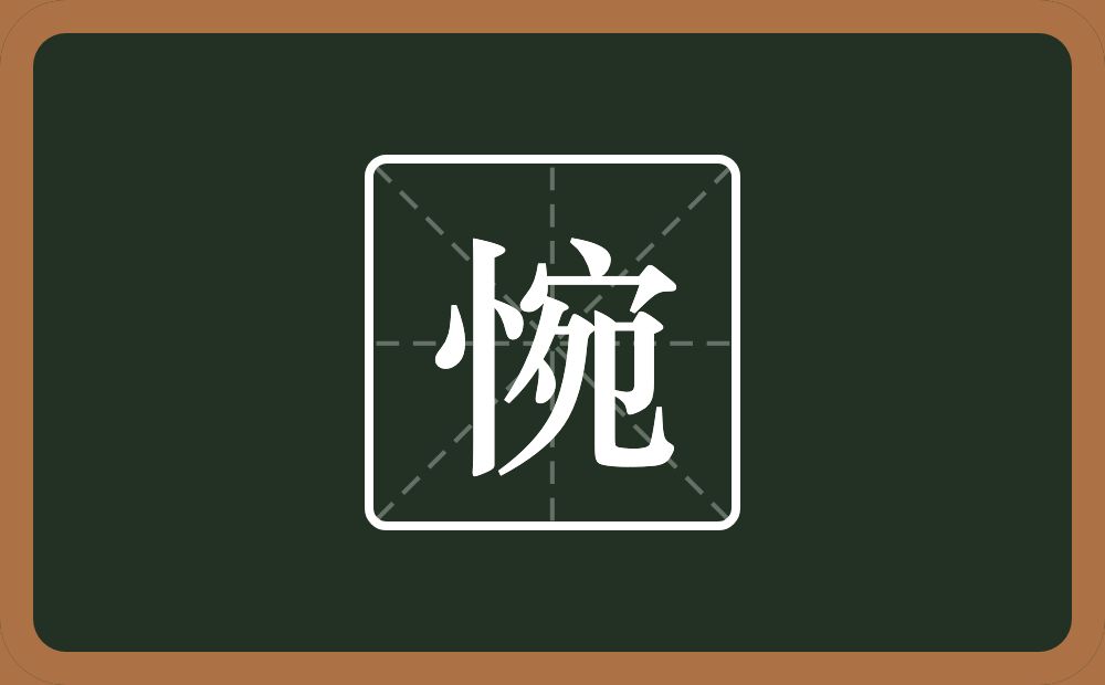 一个竖心旁一个宛念什么?