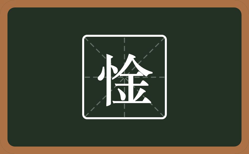 一个竖心旁一个金念什么？