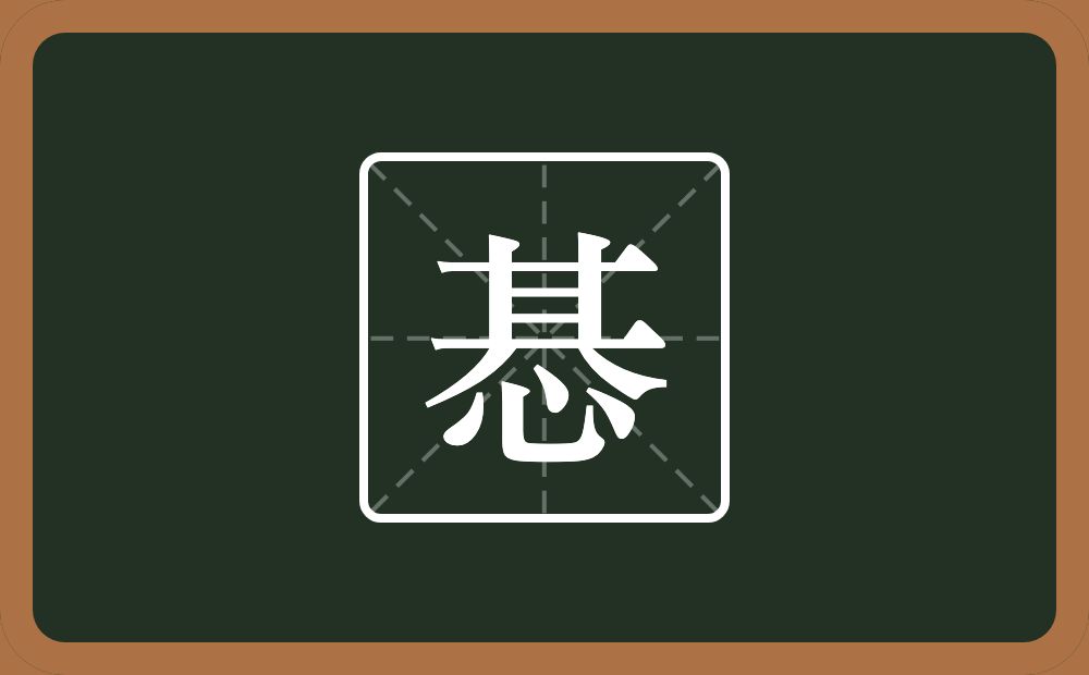 惎怎么读？惎是什么意思？