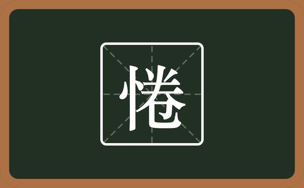 一个竖心旁一个卷念什么？