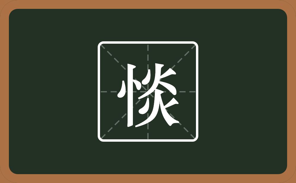 一个竖心旁一个炎念什么？