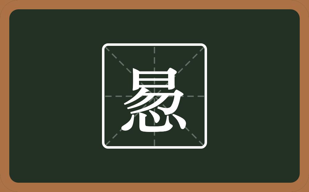 惖怎么读？惖是什么意思？
