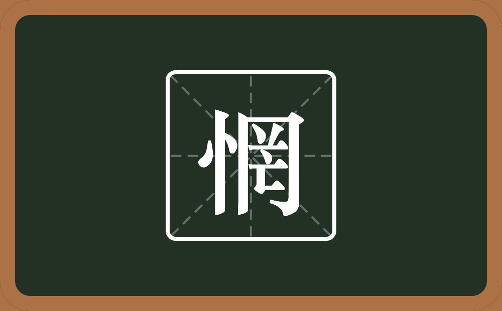 一个竖心旁一个罔念什么？