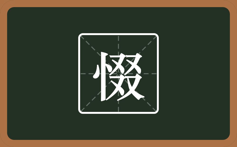 一个竖心旁一个叕念什么？