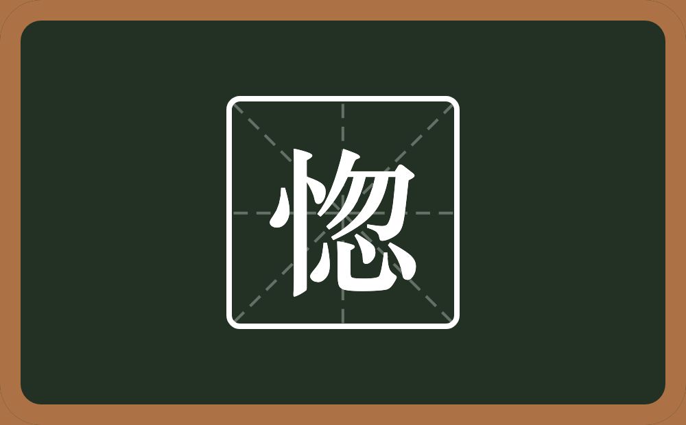 一个竖心旁一个忽念什么？