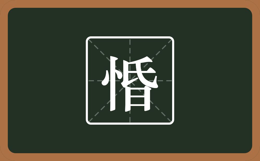 一个竖心旁一个昏念什么?