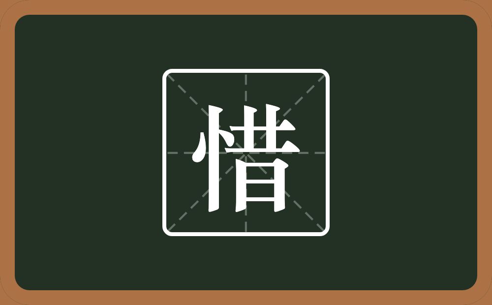 一个竖心旁一个昔念什么?