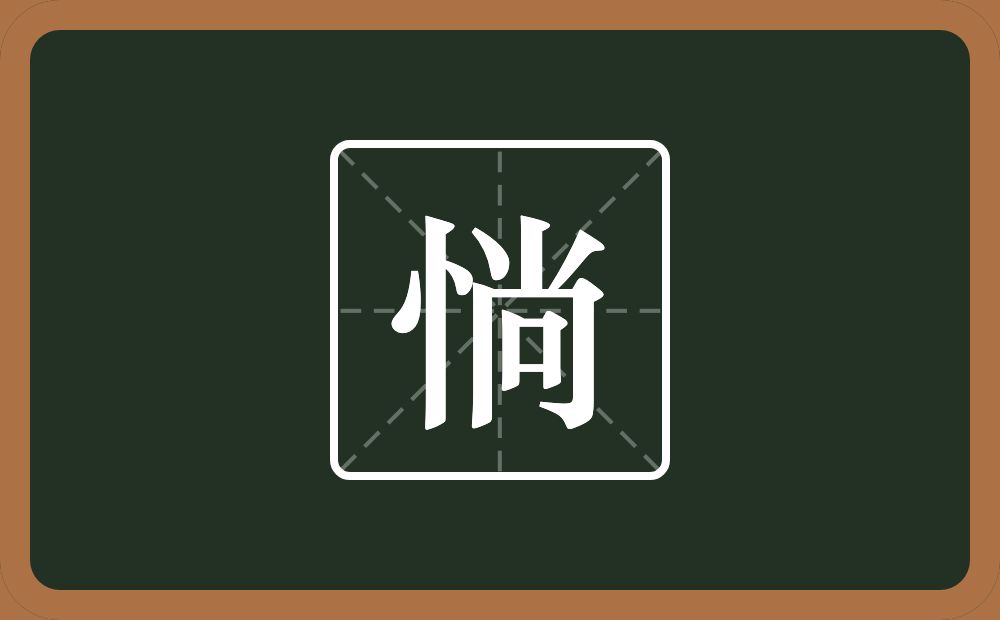 一个竖心旁一个尚念什么？