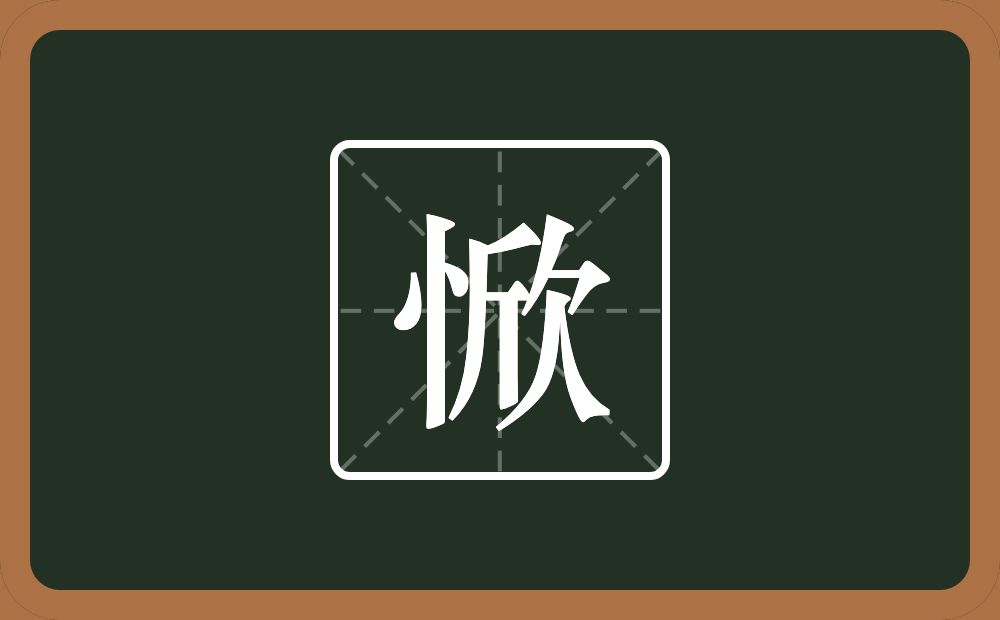 惞怎么读？惞是什么意思？