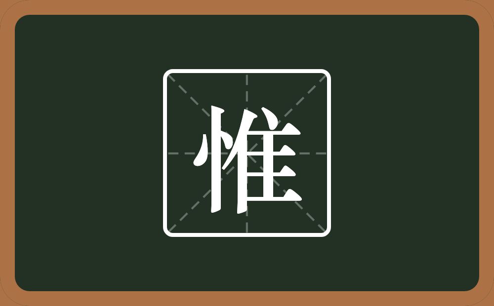 惟怎么读?惟是什么意思?