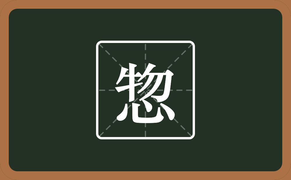 一个物一个心念什么？