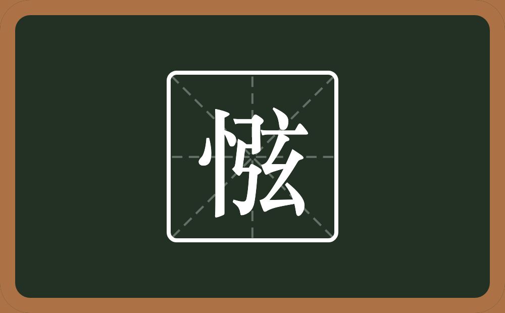 惤怎么读？惤是什么意思？