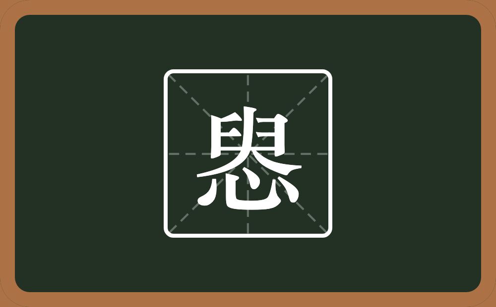 惥怎么读？惥是什么意思？