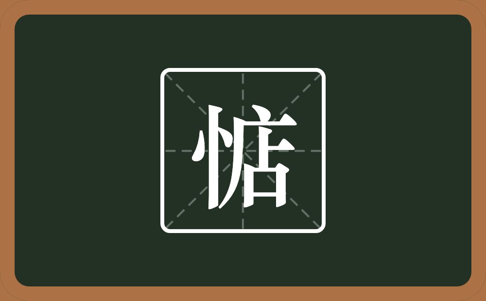 一个竖心旁一个店念什么？