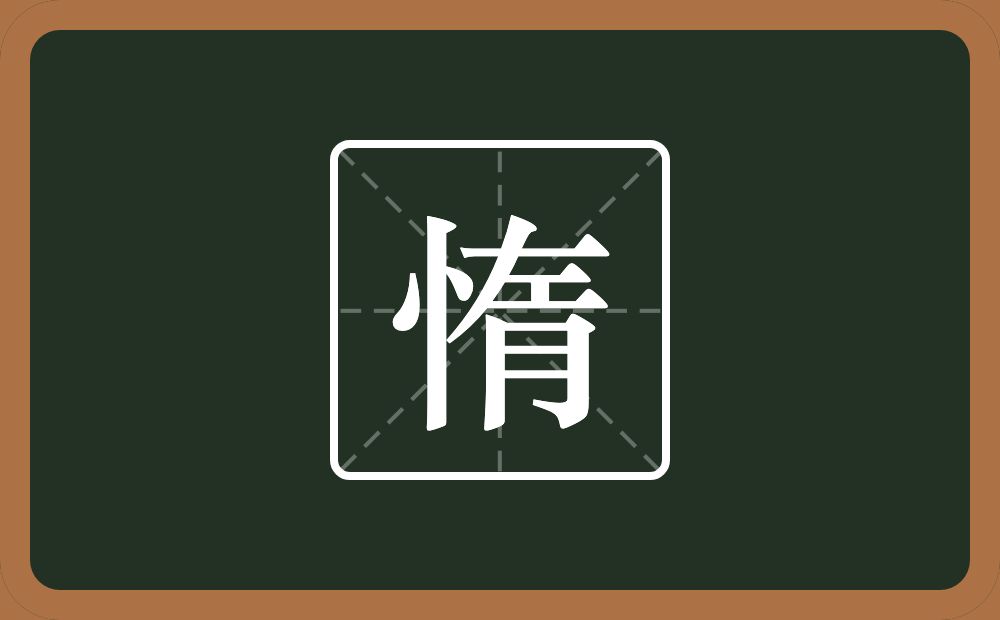 一个竖心旁一个左一个月念什么?