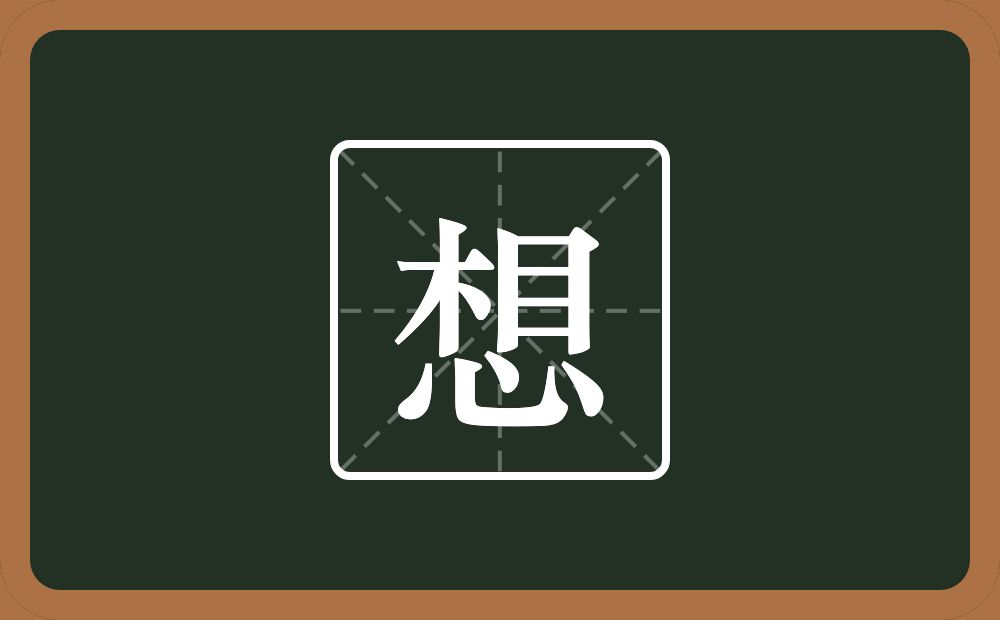 一个相一个心念什么?