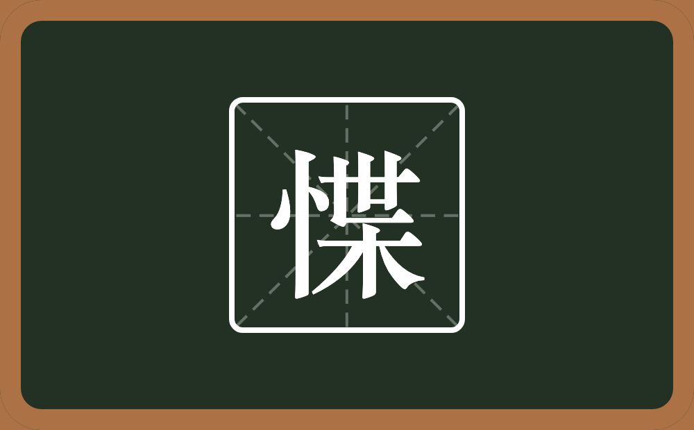 一个竖心旁一个枼念什么？