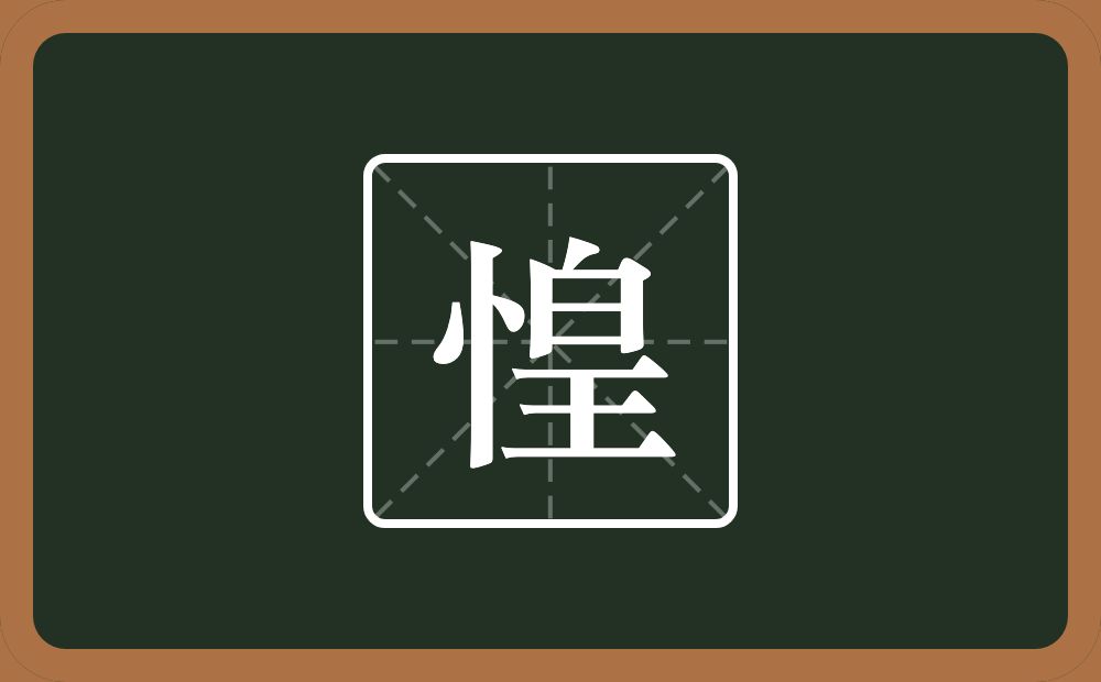 惶怎么读?惶是什么意思?