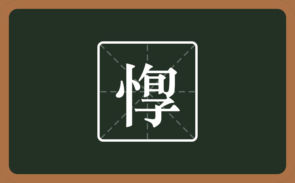 一个竖心旁一个旬一个子念什么？