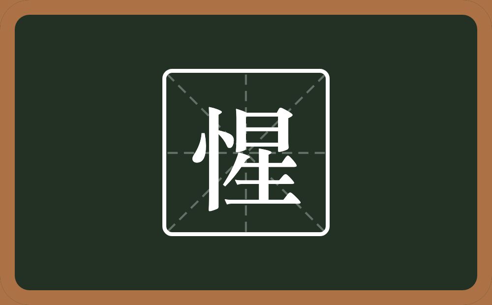 一个竖心旁一个星念什么?