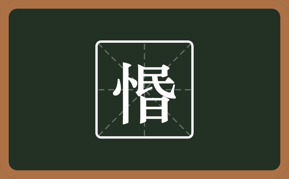 惽怎么读？惽是什么意思？