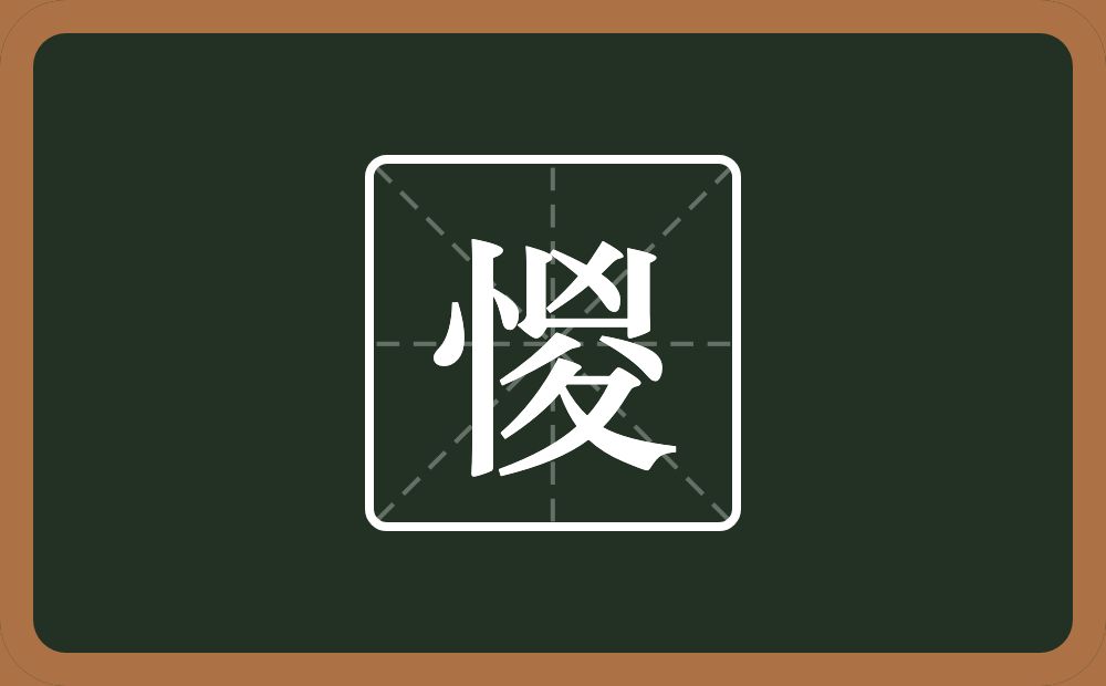 惾怎么读？惾是什么意思？