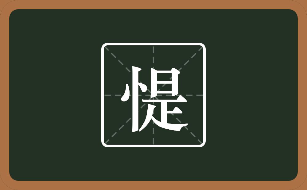 惿怎么读？惿是什么意思？