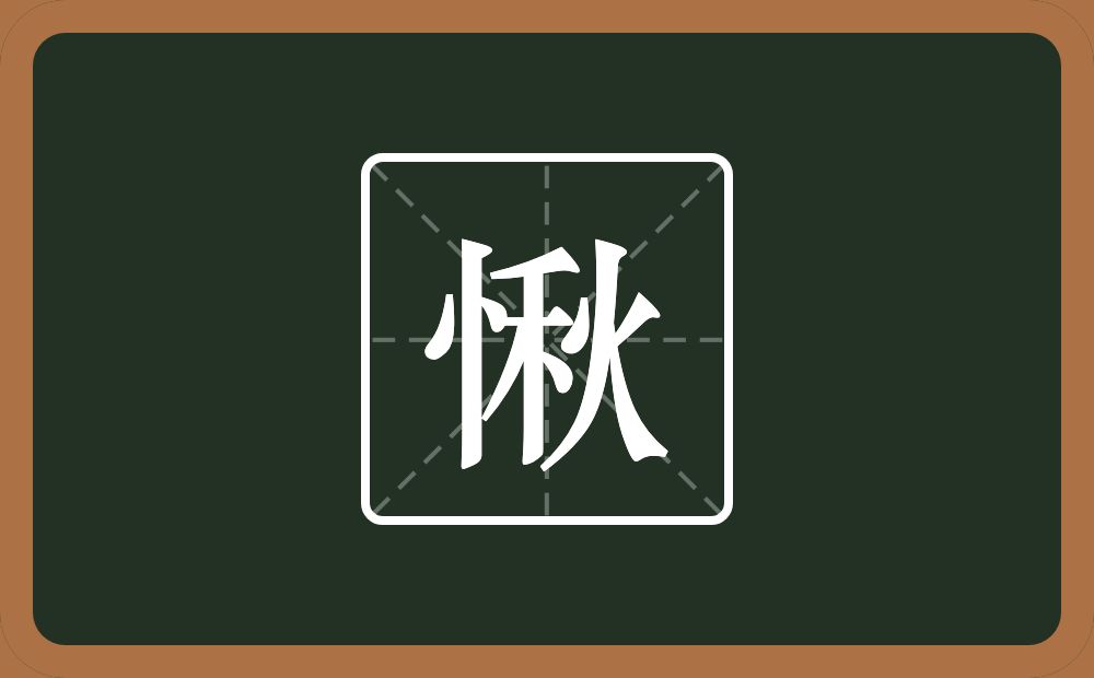 一个竖心旁一个秋念什么？