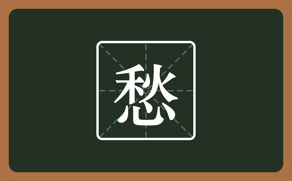 愁怎么读?愁是什么意思?