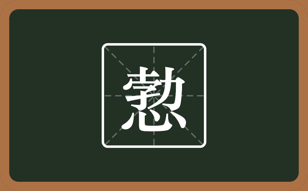 愂怎么读？愂是什么意思？