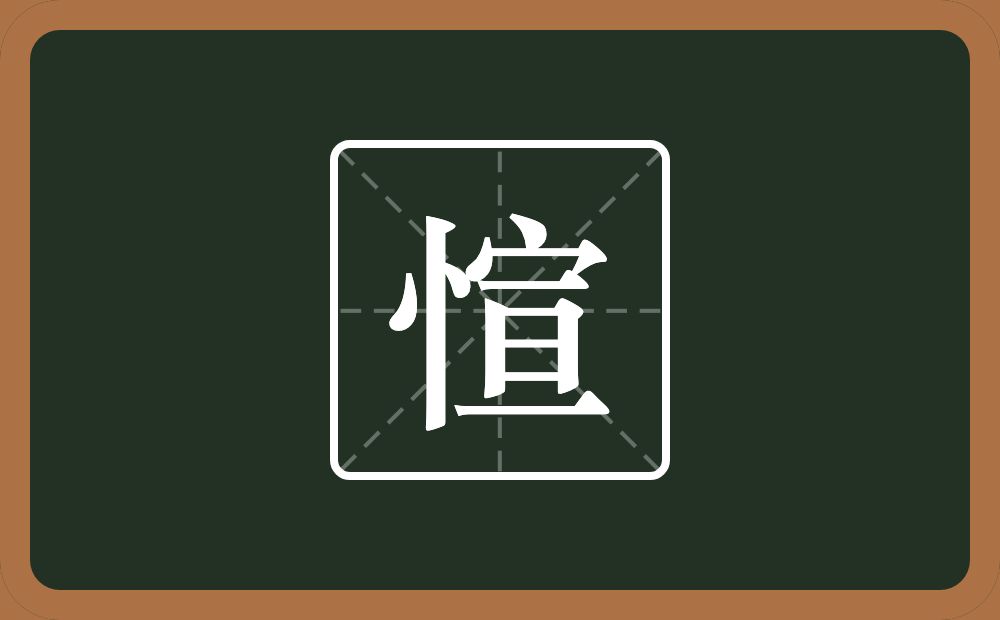 一个竖心旁一个宣念什么？
