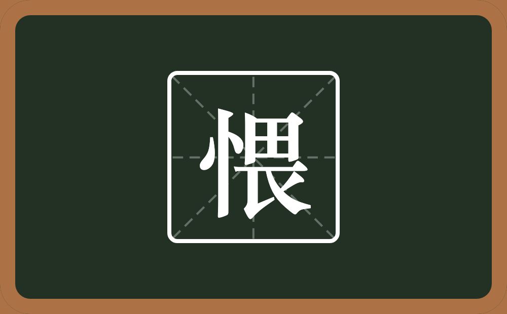 愄怎么读？愄是什么意思？