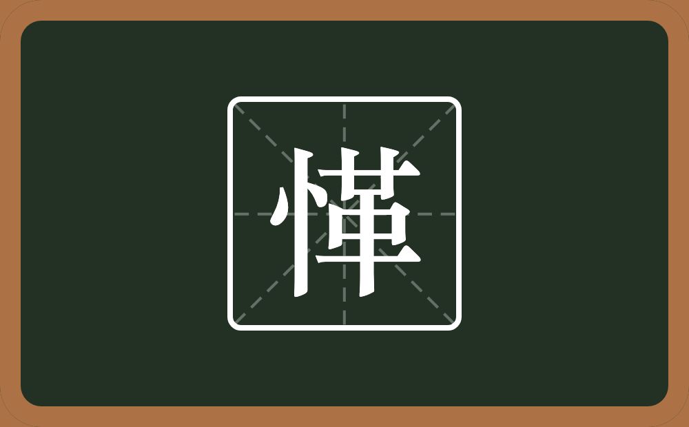 愅怎么读？愅是什么意思？