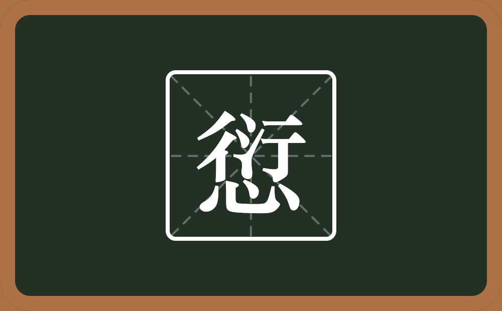 愆怎么读?愆是什么意思?