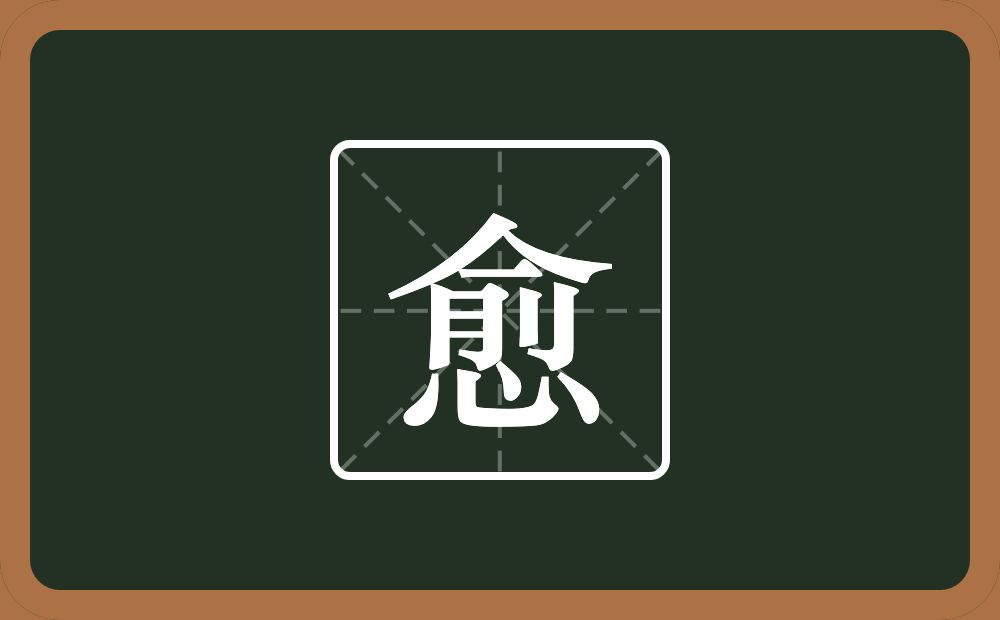 愈怎么读?愈是什么意思?