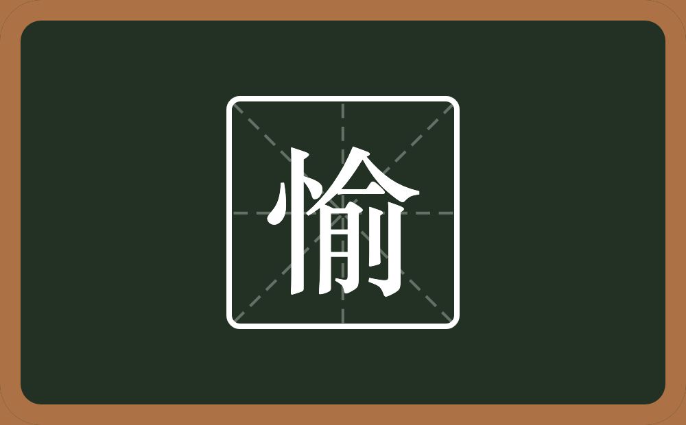 一个竖心旁一个俞念什么？