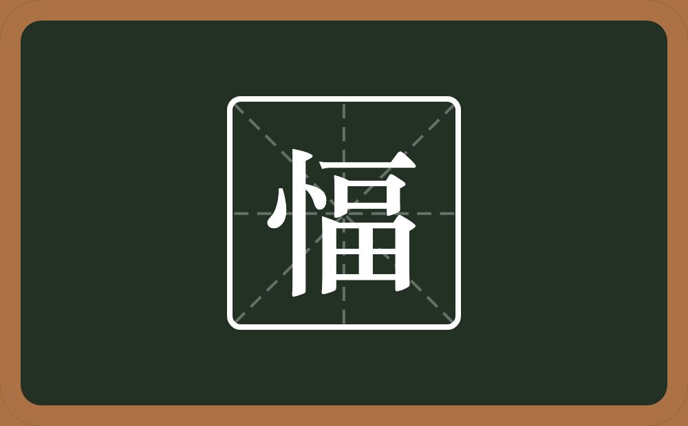 一个竖心旁一个畐念什么？