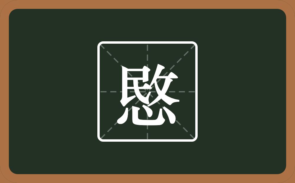 一个敃一个心念什么?