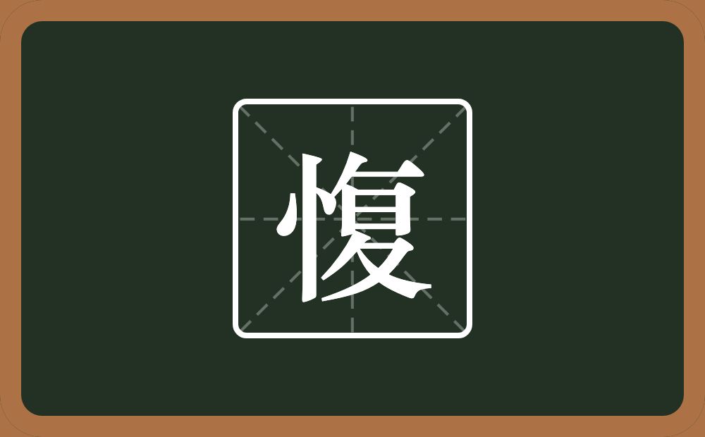 一个竖心旁一个复念什么?