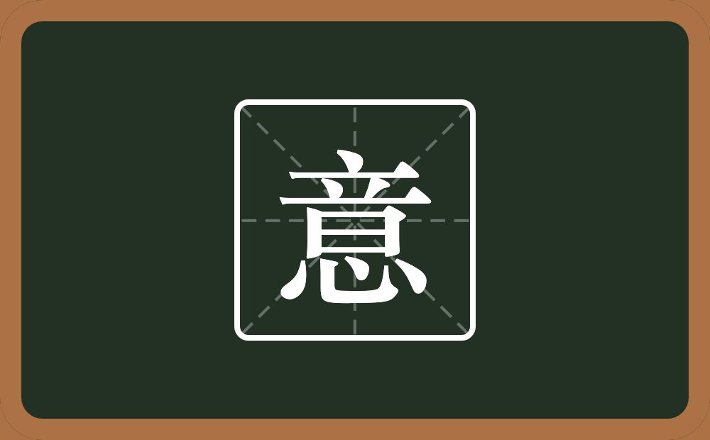 一个音一个心念什么?