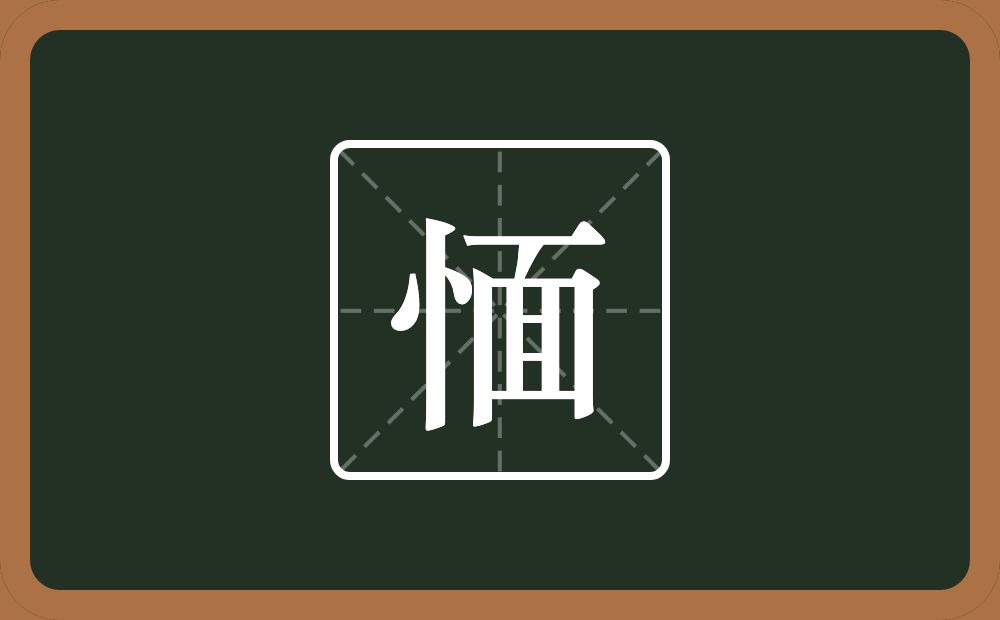 一个竖心旁一个面念什么？