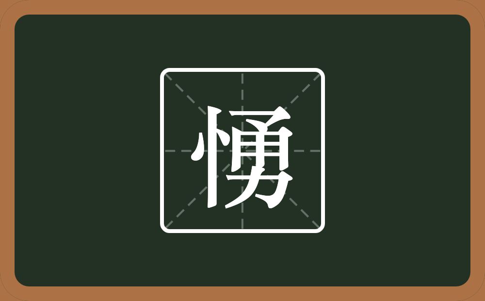 愑怎么读？愑是什么意思？