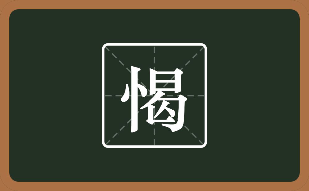 一个竖心旁一个曷念什么？